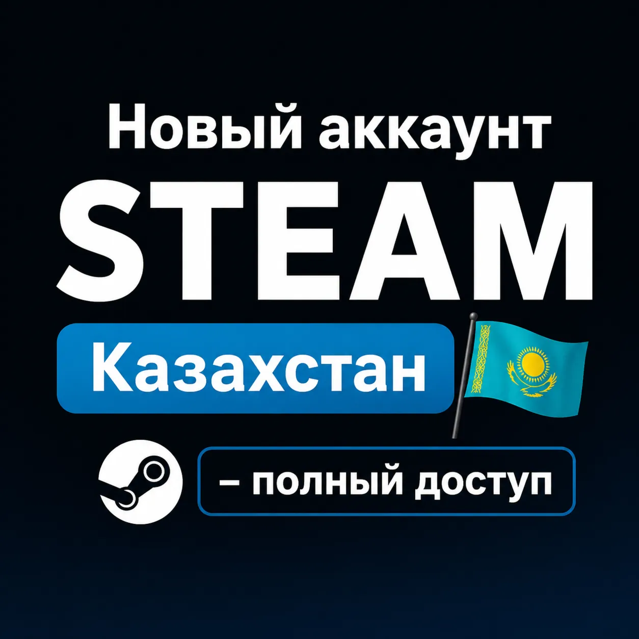 (АВТО) НОВЫЙ STEAM АККАУНТ КАЗАХСТАН | ПОЛНЫЙ ДОСТУП