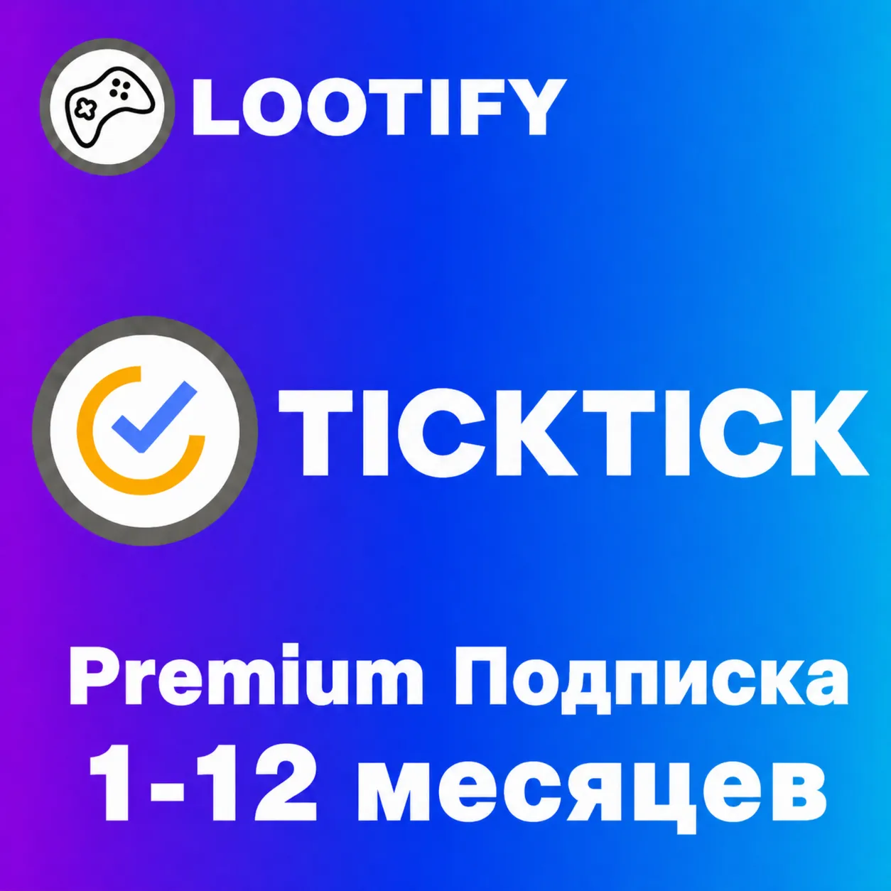 TickTick Premium | Подписка на 1-12 месяцев
