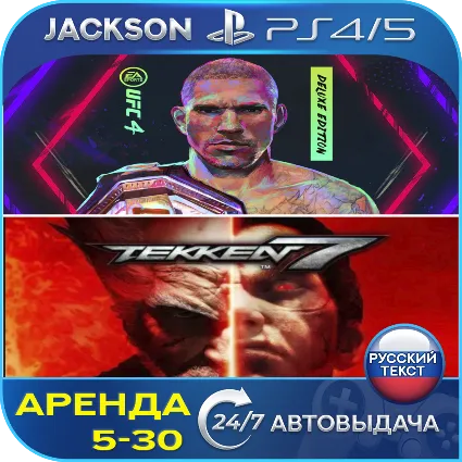 UFC 4 Deluxe +TEKKEN 7 Deluxe (PS4/PS5) RUS | Аренда 🔰