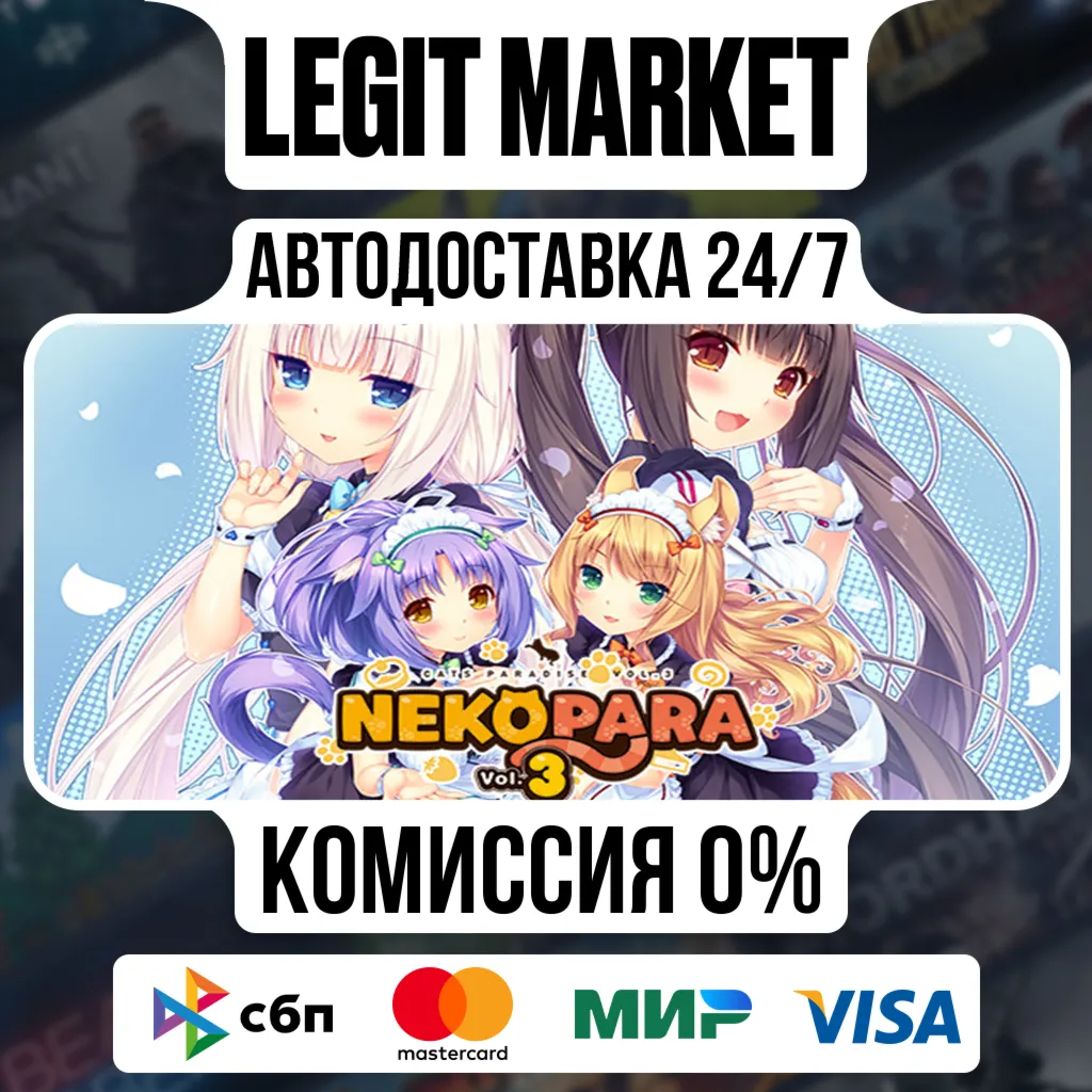NEKOPARA Vol. 3 / Steam АВТО / РУ + МИР