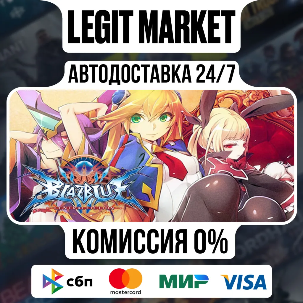 BlazBlue Centralfiction / Steam АВТО / РУ + МИР