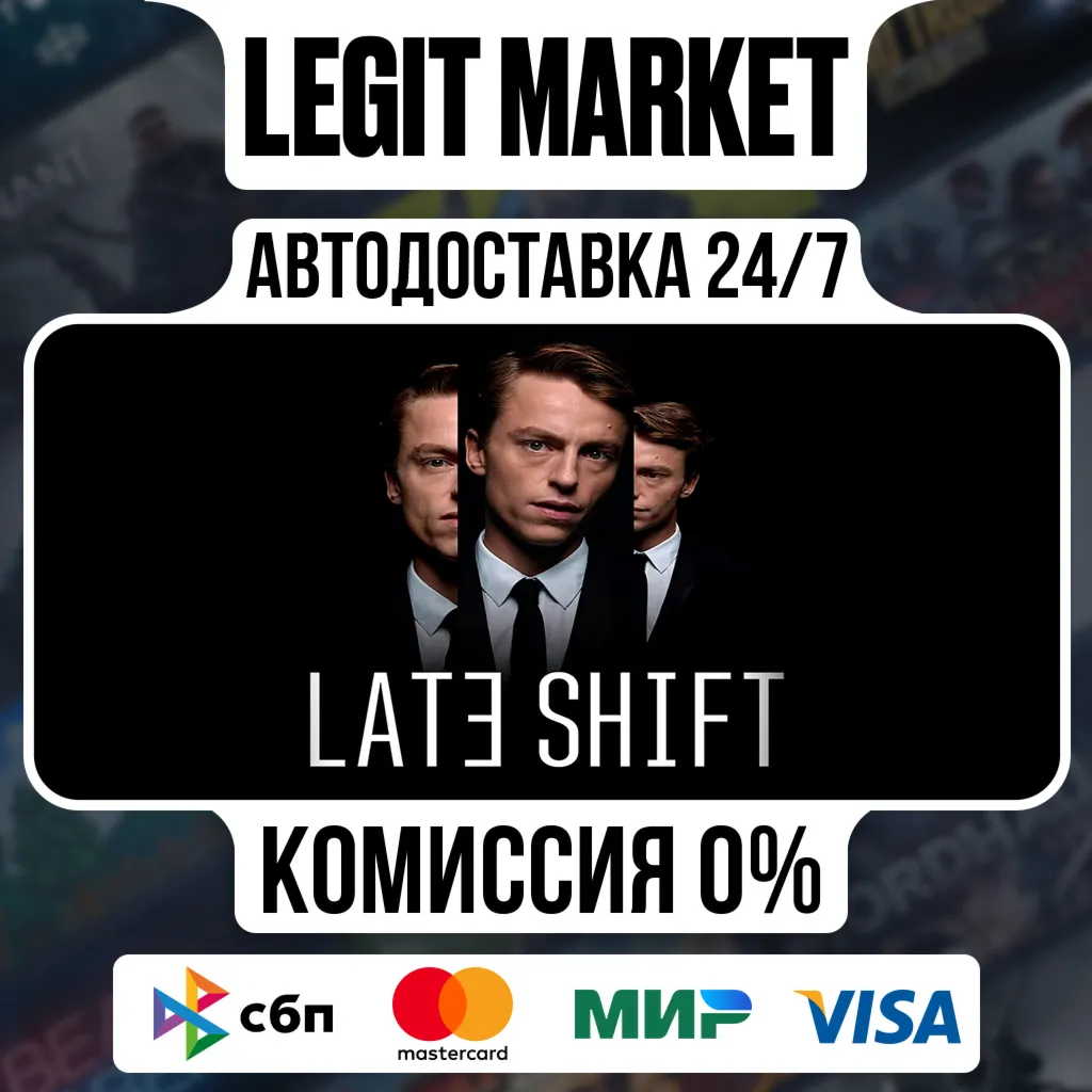 Late Shift / Steam АВТО / РУ + МИР