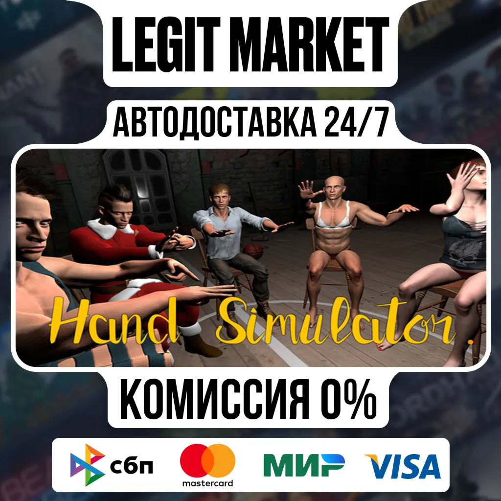 Hand Simulator / Steam АВТО / РУ + МИР