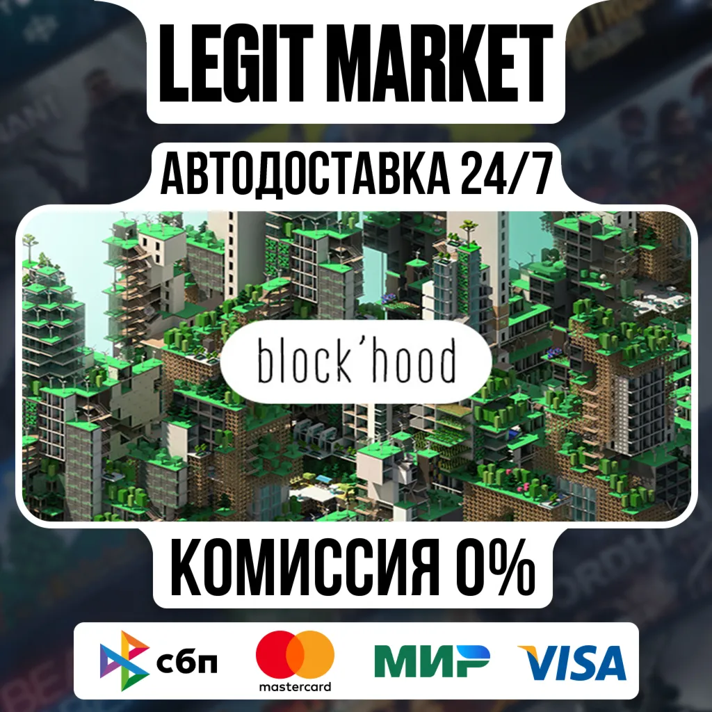 Block'hood / Steam АВТО / РУ + МИР