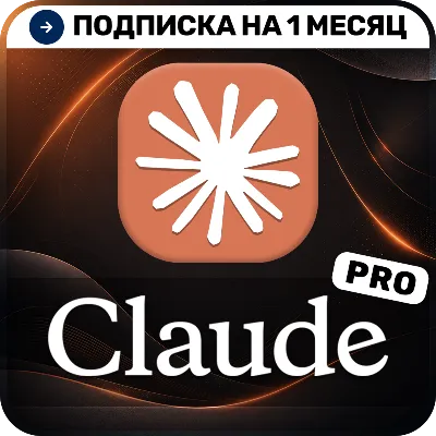 [АВТОВЫДАЧА 24/7] Claude AI Pro | Подписка на 1 месяц | На в