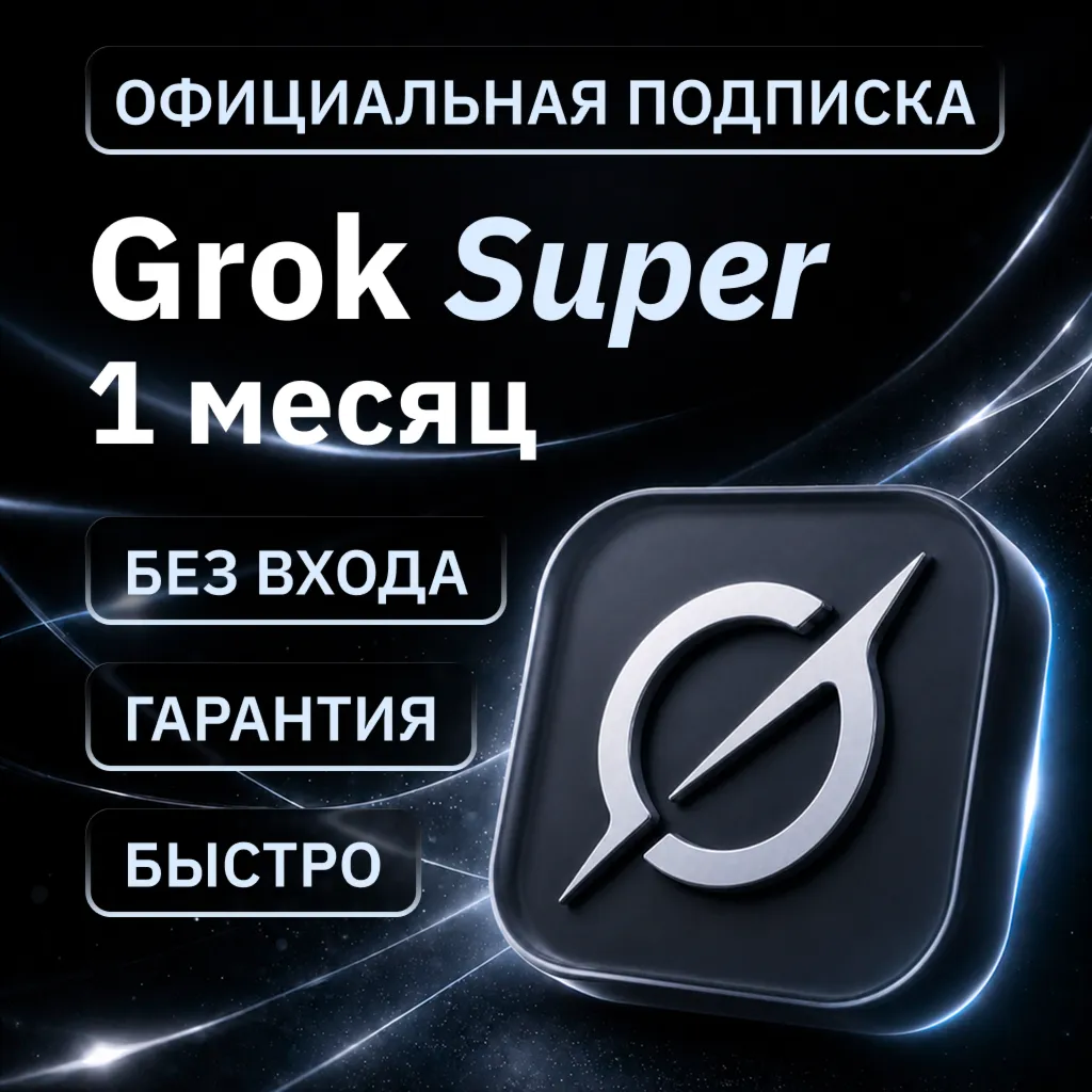 [АВТОВЫДАЧА 24/7] SUPERGROK | GROK 4.3 | НА ВАШ АККАУНТ | БЕЗ ВХОДА | 1 МЕСЯЦ