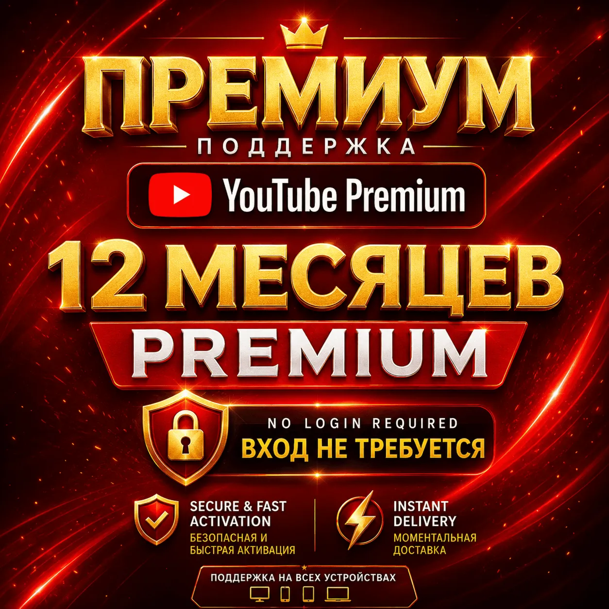 YouTube Premium 12 месяцев | Полная гарантия | Без входа и пароля