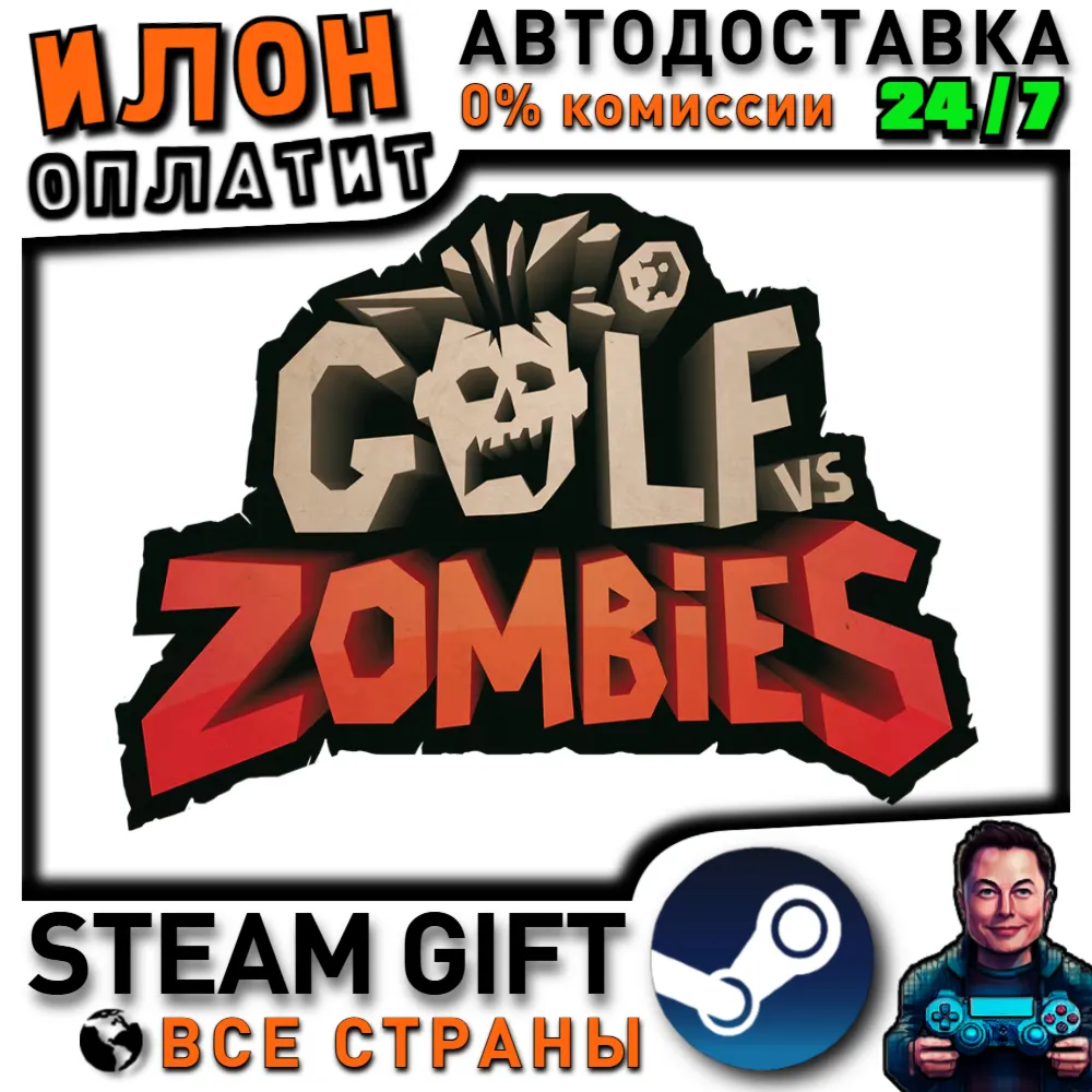 Golf VS Zombies · Steam РОССИЯ и ВСЕ СТРАНЫ
