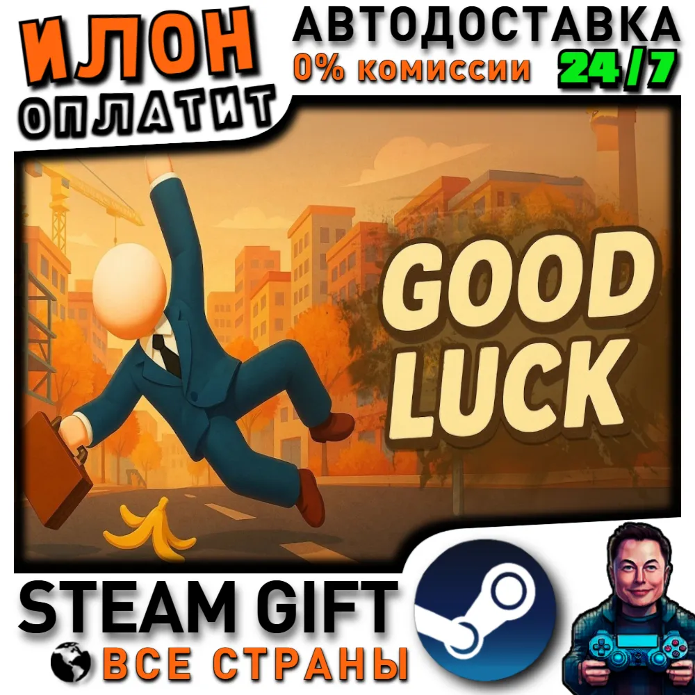 Good Luck · Steam РОССИЯ и ВСЕ СТРАНЫ