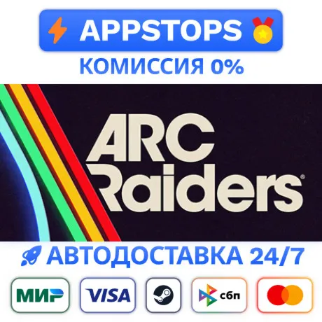  ARC RAIDERS STEAM КЛЮЧ ЮГО-ВОСТОЧНАЯ АЗИЯ | АВТОВЫДАЧА
