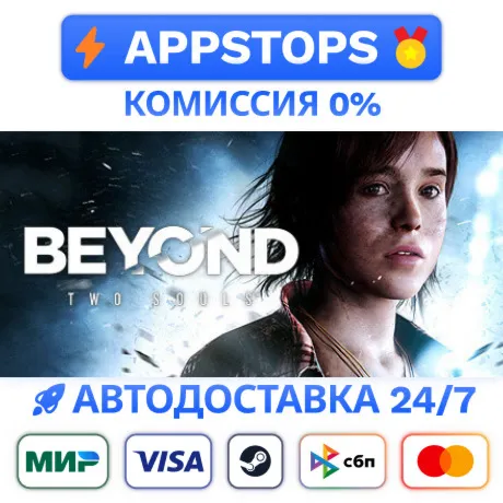  BEYOND: TWO SOULS STEAM КЛЮЧ GLOBAL | АВТОВЫДАЧА