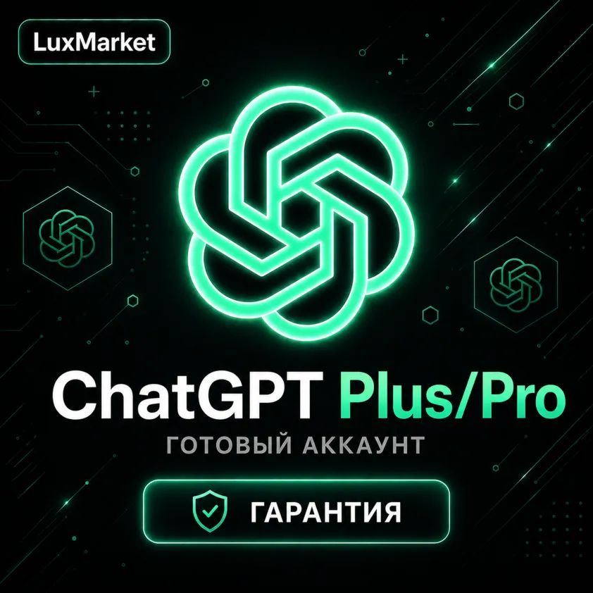 [АВТОВЫДАЧА 24/7] ChatGPT Plus/Pro | ГОТОВЫЙ АККАУНТ