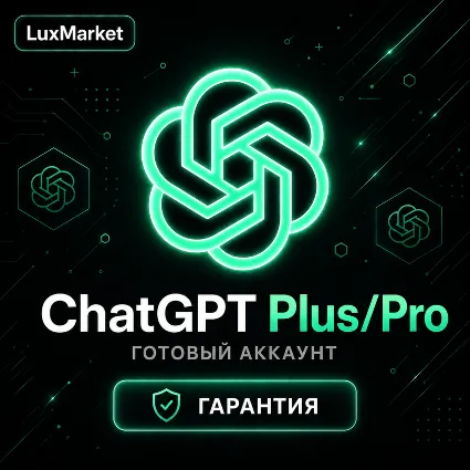 [АВТОВЫДАЧА 24/7] ЧатГПТ Plus/Pro | ГОТОВЫЙ АККАУНТ