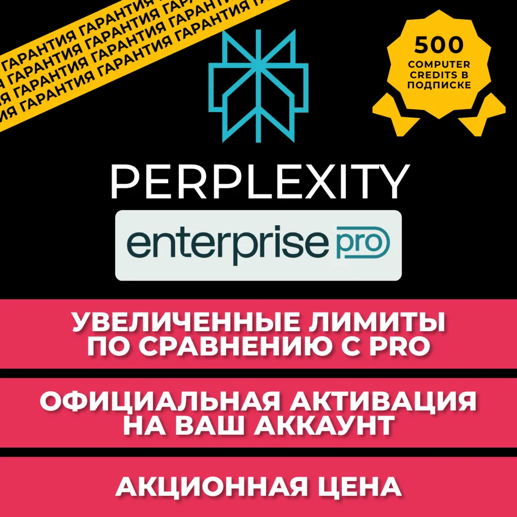 Perplexity Enterprise Pro на 1 Месяц | ОФИЦИАЛЬНО