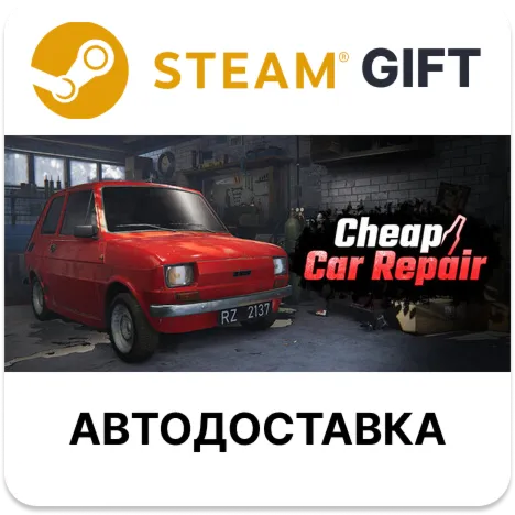 Cheap Car Repair Steam РУ КЗ УКР ТР РБ СНГ автодоставка 