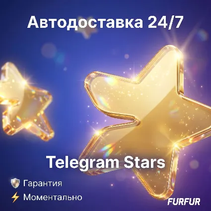 ⭐ Автопополнение Telegram Stars 24/7 БЕЗ Входа ⭐