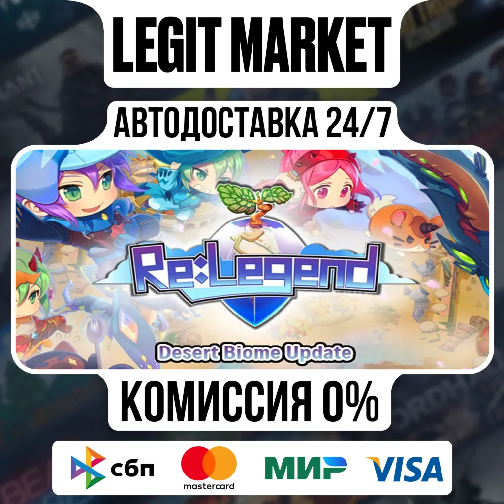 Re:Legend / Steam АВТО / РУ + МИР