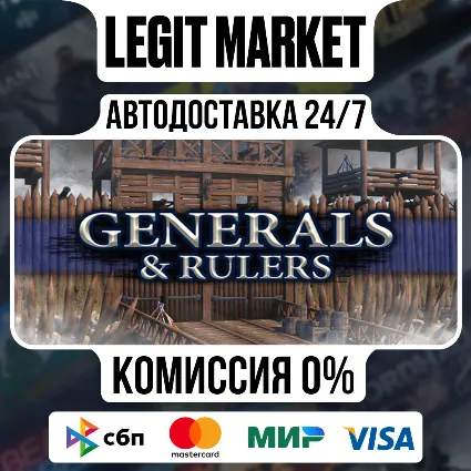 Generals  Rulers / Steam АВТО / РУ + МИР