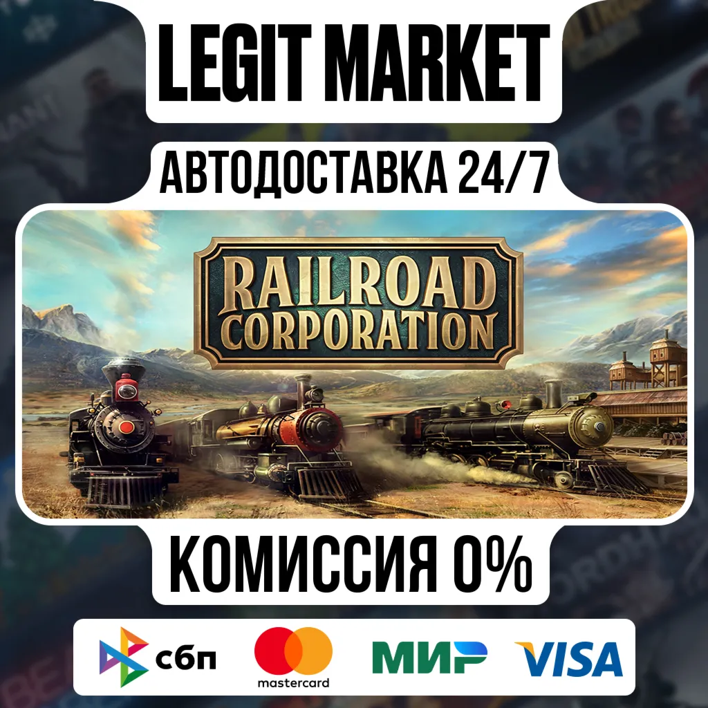 Railroad Corporation / Steam АВТО / МИР