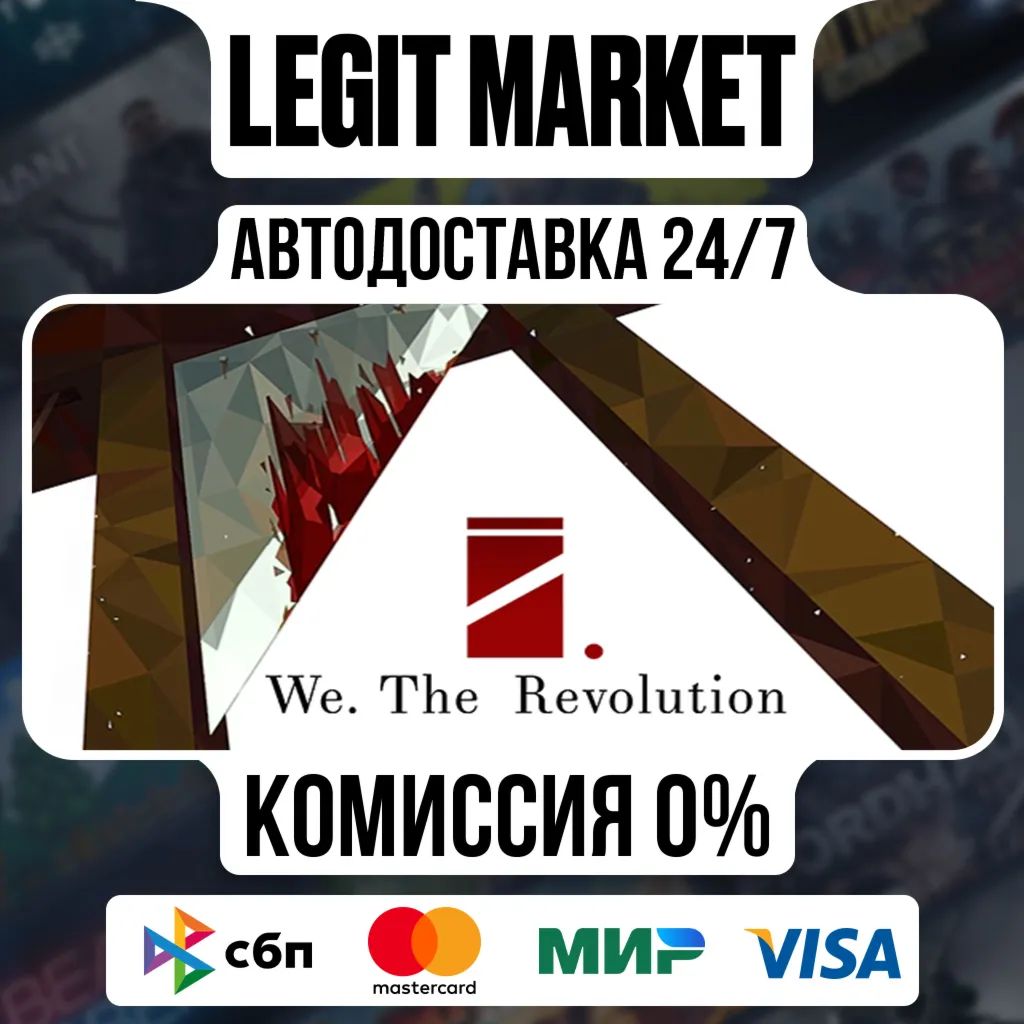 We. The Revolution / Steam АВТО / РУ + МИР