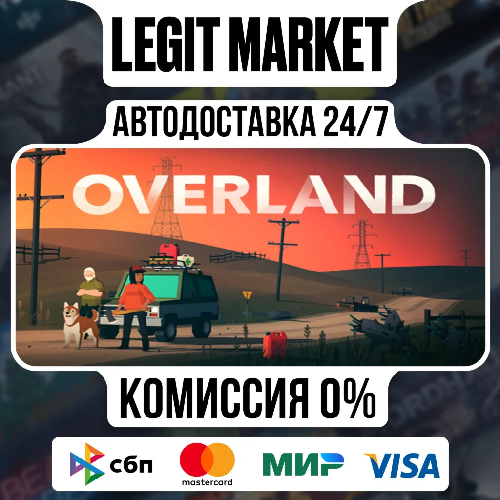 Overland / Steam АВТО / РУ + МИР