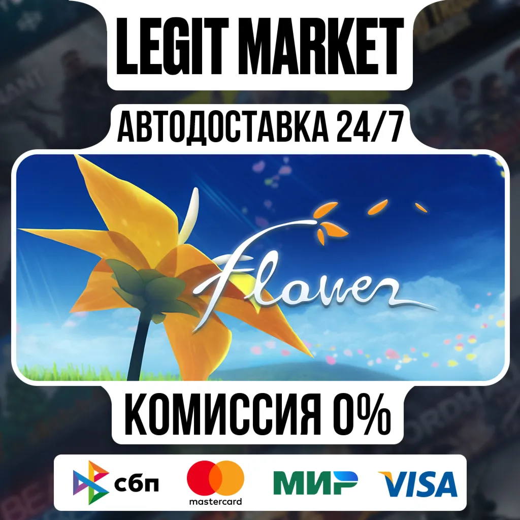 Flower / Steam АВТО / РУ + МИР