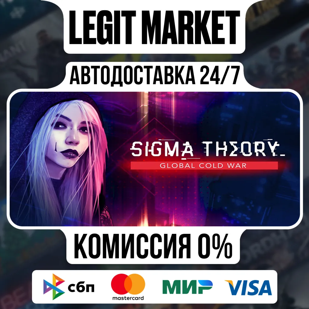 Sigma Theory: Global Cold War / Steam АВТО / РУ + МИР