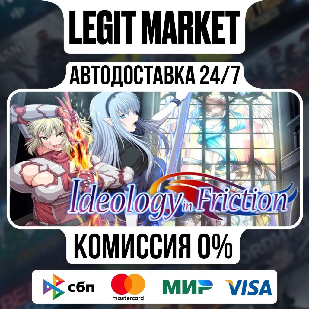 Ideology in Friction / Steam АВТО / РУ + МИР