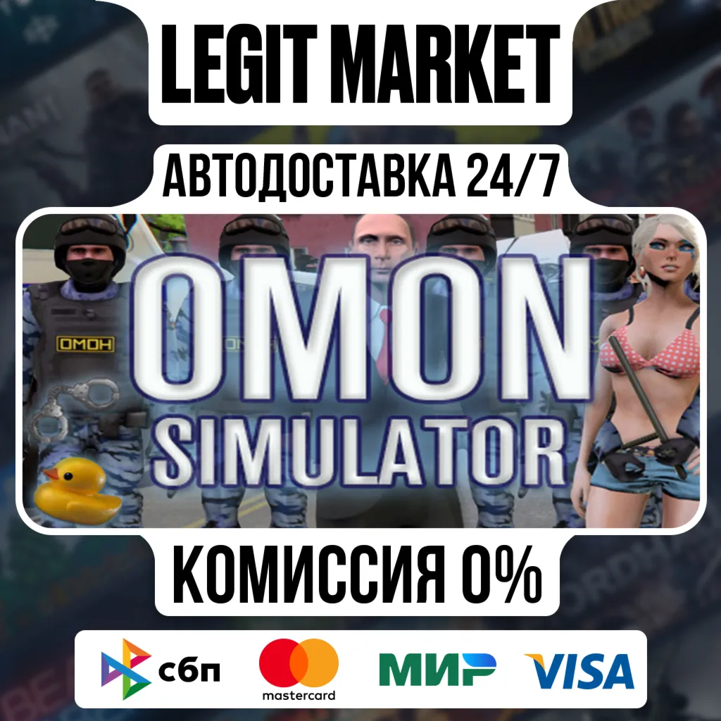 OMON Simulator / Steam АВТО / РУ + МИР