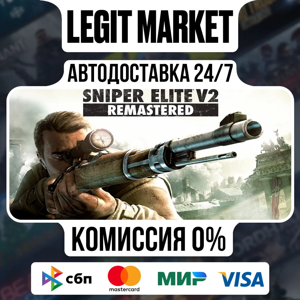 Sniper Elite V2 Remastered / Steam АВТО / РУ + МИР