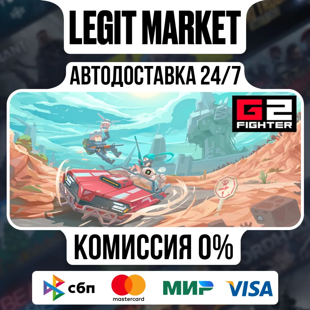 G2 Fighter / 基因特工 / Steam АВТО / РУ + МИР