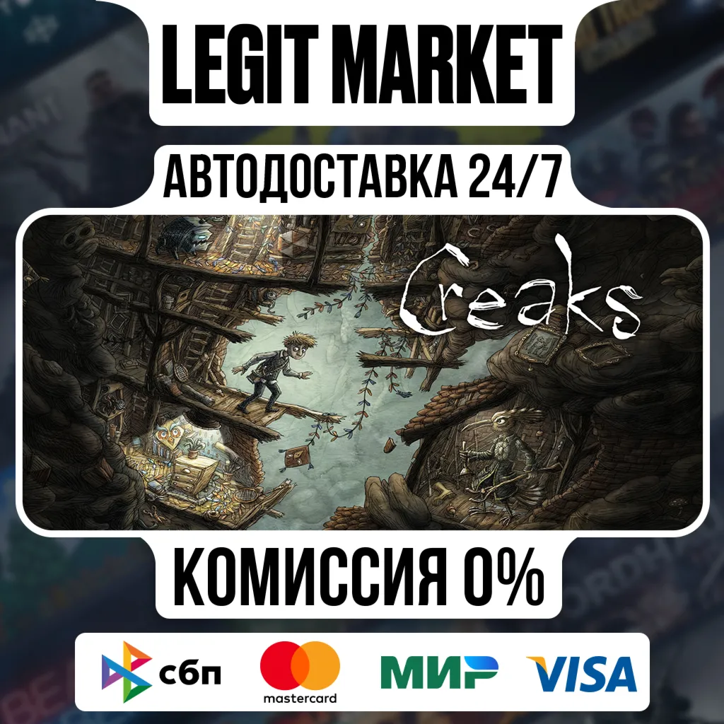 Creaks / Steam АВТО / РУ + МИР
