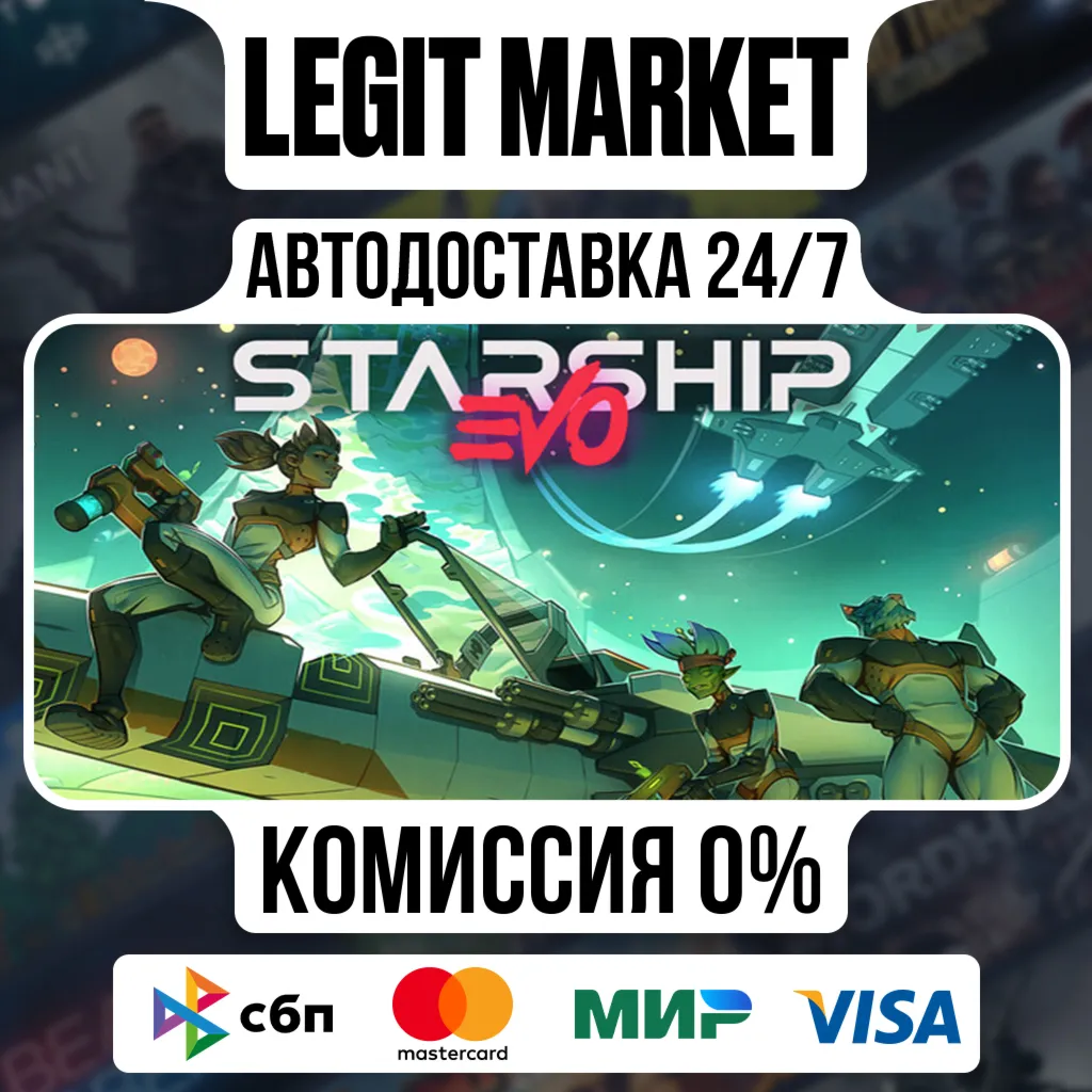 Starship EVO / Steam АВТО / РУ + МИР