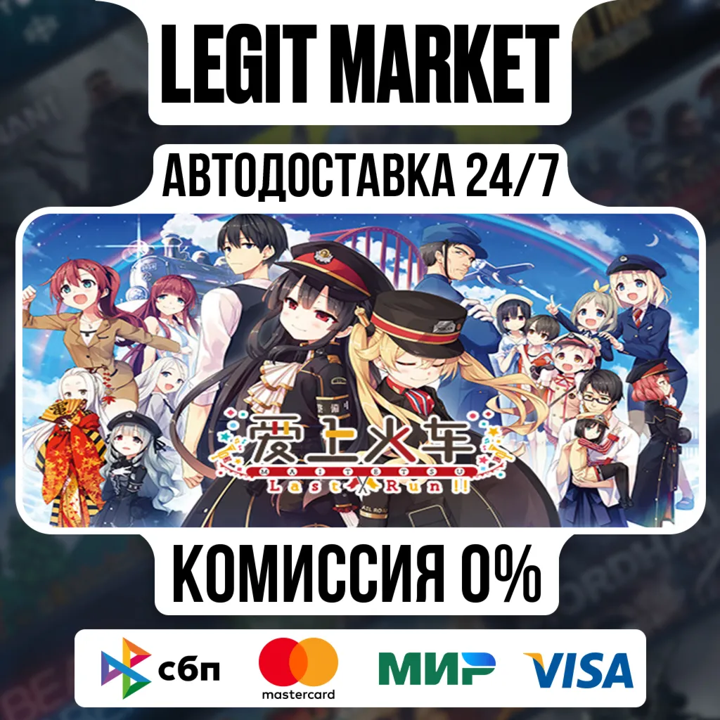 Maitetsu:Last Run!! / Steam АВТО / РУ + МИР