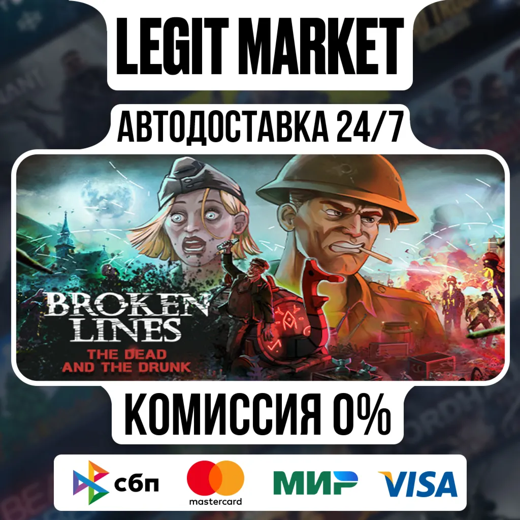 Broken Lines / Steam АВТО / РУ + МИР