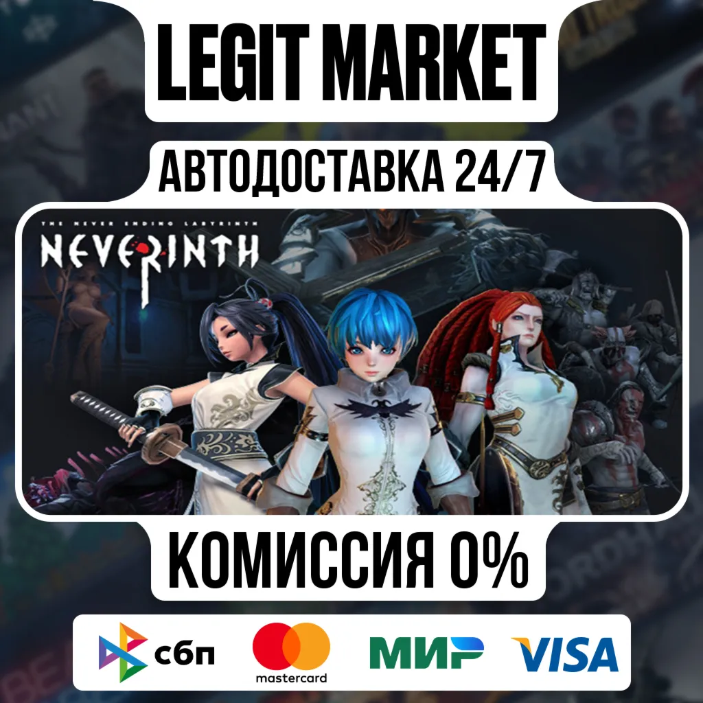 Neverinth / Steam АВТО / РУ + МИР
