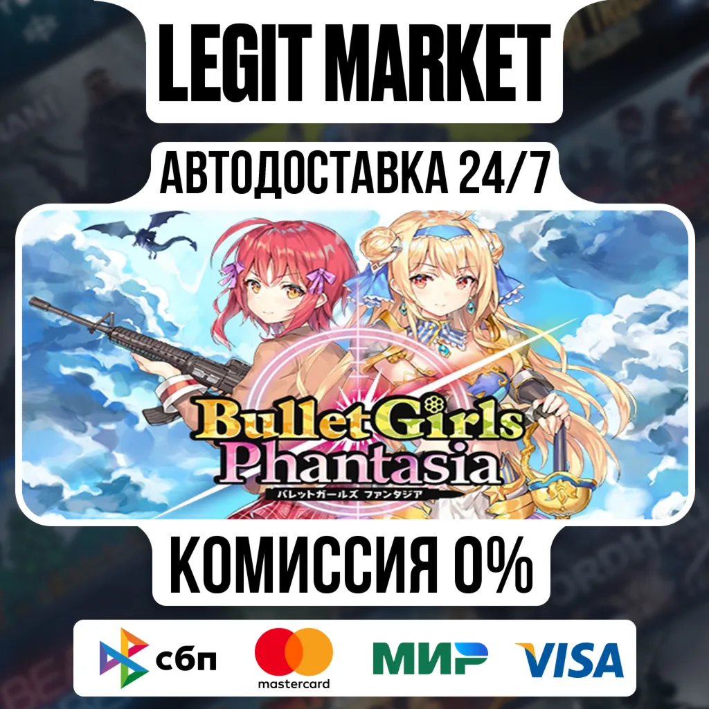 Bullet Girls Phantasia / Steam АВТО / РУ + МИР