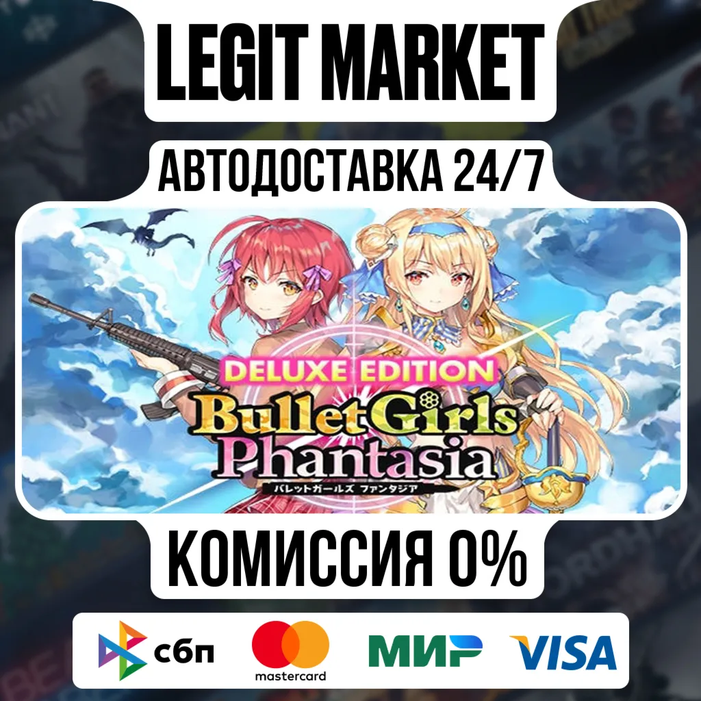 Bullet Girls Phantasia Deluxe Edition / Steam АВТО / РУ + МИР