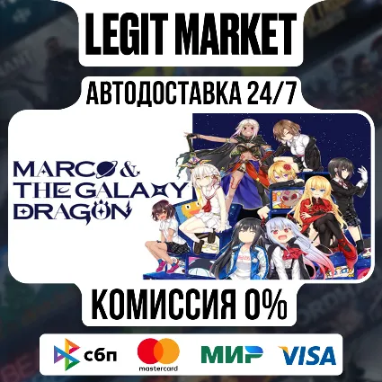 Marco  The Galaxy Dragon / Steam АВТО / РУ + МИР