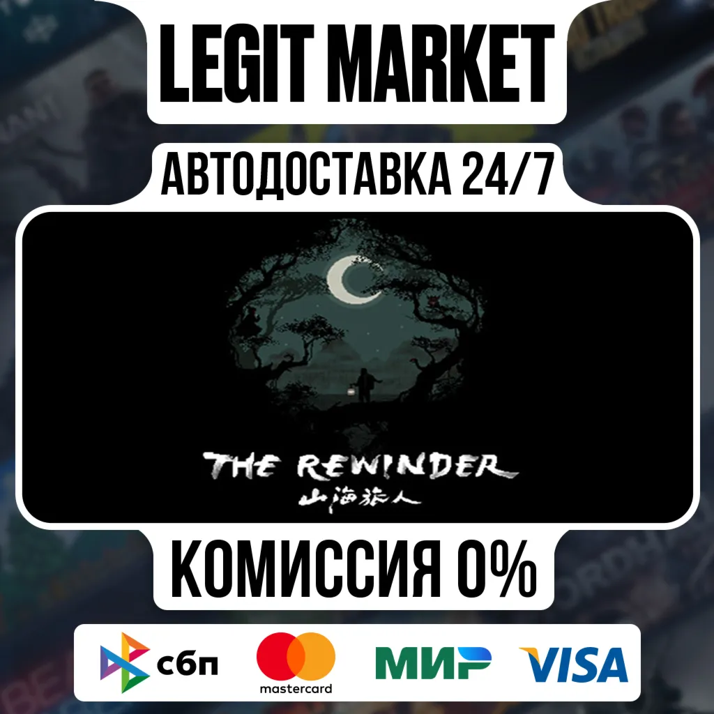 The Rewinder / Steam АВТО / РУ + МИР