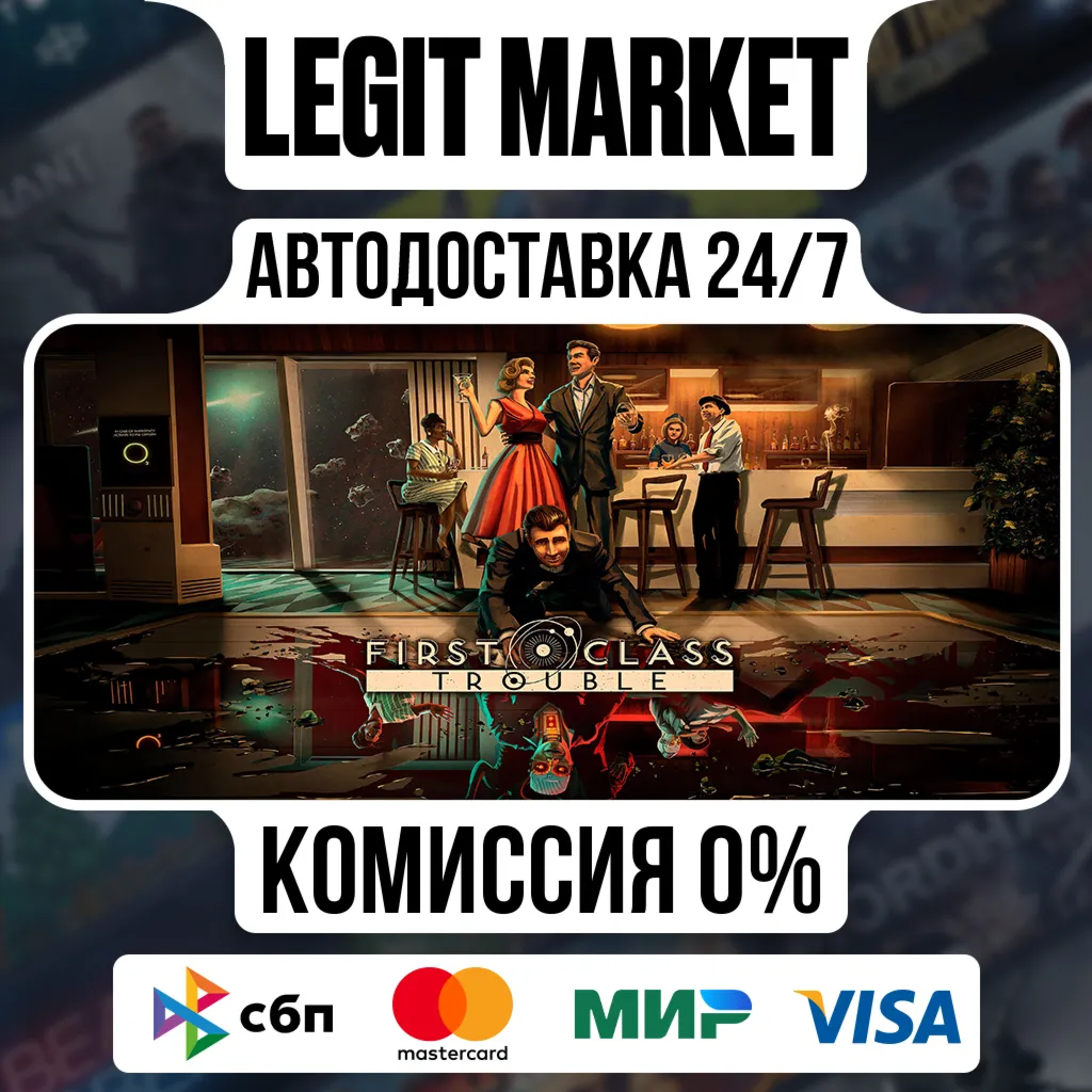 First Class Trouble / Steam АВТО / РУ + МИР