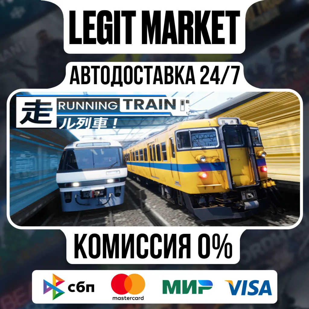 RUNNING TRAIN / Steam АВТО / РУ + МИР