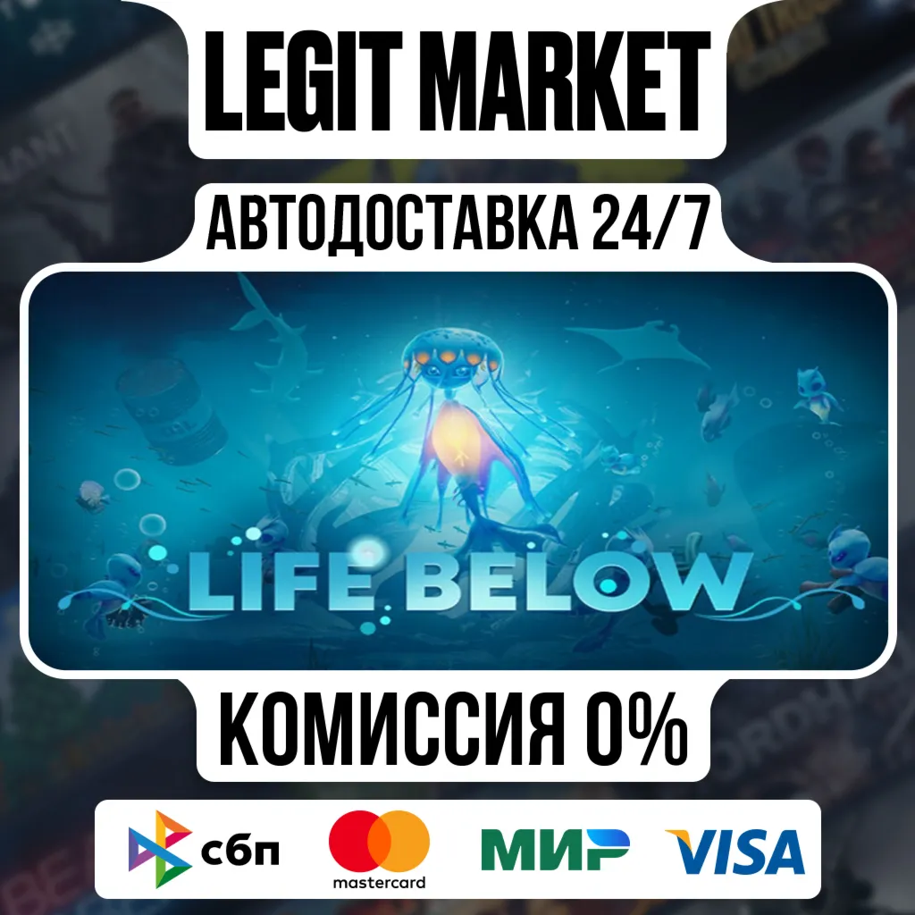 Life Below / Steam АВТО / МИР