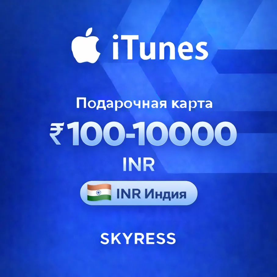  ITUNES APPLE ID ICLOUD ПОДАРОЧНАЯ КАРТА | IN ИНДИЯ | 100 - 10000 INR | АВТОВЫДАЧА