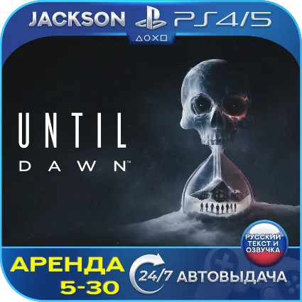 Until Dawn/Дожить до рассвета (PS4/PS5) RUS | Аренда 🔰