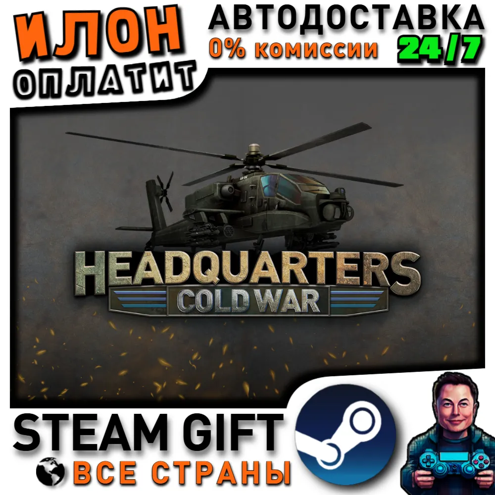 Headquarters: Cold War · Steam РОССИЯ и ВСЕ СТРАНЫ