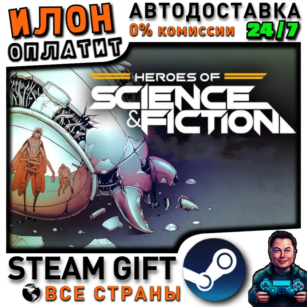 Heroes of Science and Fiction · Steam РОССИЯ и ВСЕ СТРАНЫ
