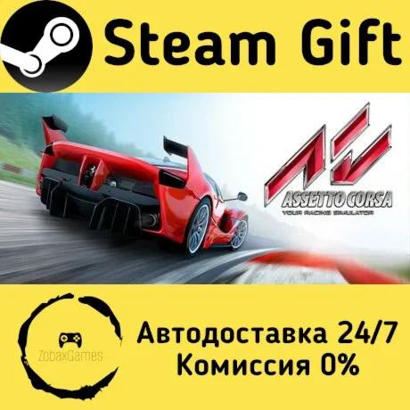  Assetto Corsa ???? Steam Gift РФ/КЗ/др.  Автодоставка