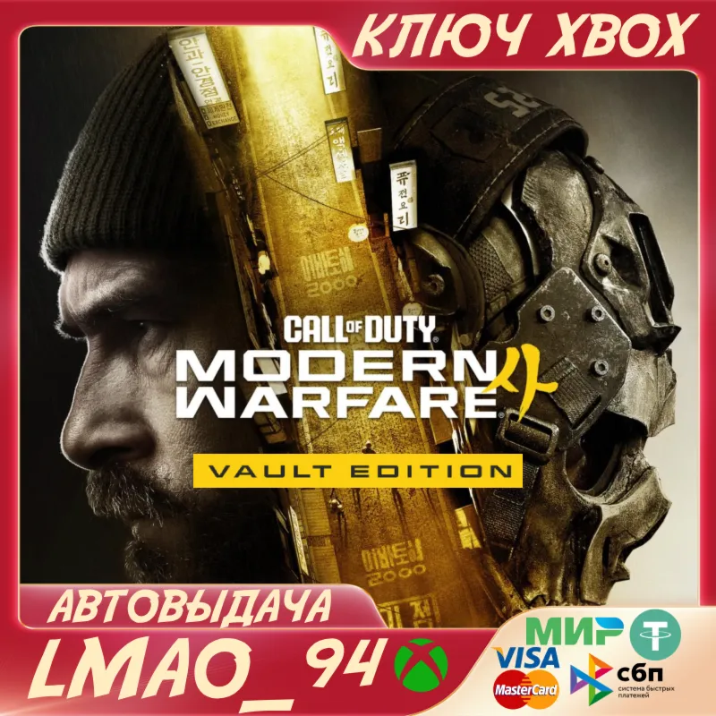 Call of Duty®: Modern Warfare® 4 - Vault Edition  XBOX SERIES XS КЛЮЧ