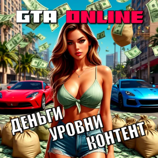 ДЕНЬГИ • УРОВНИ • КОНТЕНТ Прокачка GTA Online на ПК